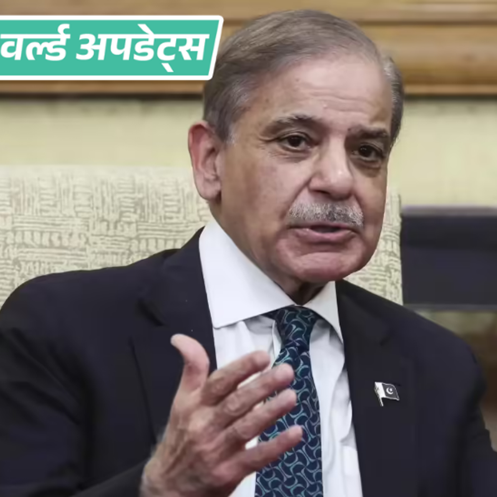 वर्ल्ड अपडेट्स:ईरान जंग को लेकर पाकिस्तानी pm ने ड्राफ्ट मैसेज पोस्ट किया; यूजर्स बोले ट्रम्प ने संदेश लिख कर भेजा