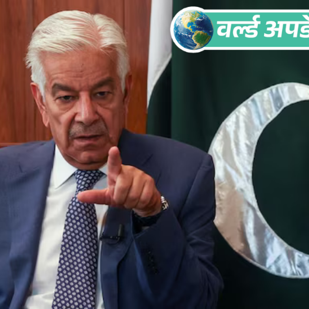 वर्ल्ड अपडेट्स:पाकिस्तानी रक्षा मंत्री की भारत को धमकी अगला युद्ध बॉर्डर तक नहीं रहेगा, कोलकाता तक पहुंचेंगे